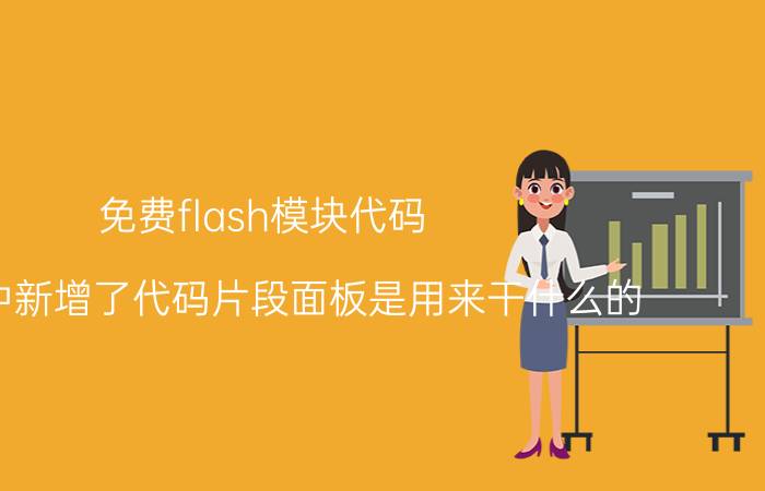 免费flash模块代码 flash中新增了代码片段面板是用来干什么的？